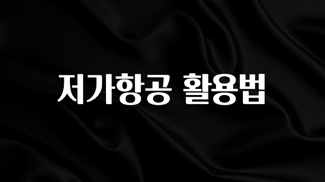 사랑을 담은 선물 저가항공 활용법 알려드립니다