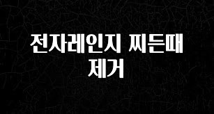 이거 아직도 몰라? 전자레인지 찌든때 제거 무조건 확인