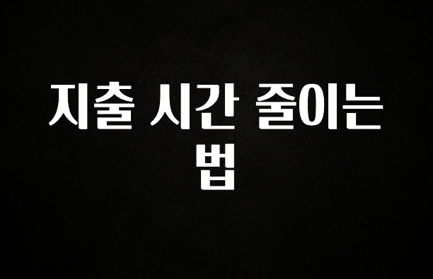 요즘 찰떡인 지출 시간 줄이는 법 지금떳다