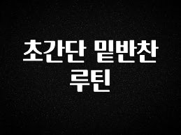 이게 진짜라고? 초간단 밑반찬 루틴 요약정리