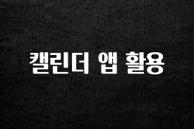 요즘 유행 캘린더 앱 활용 군말없이 소개합니다