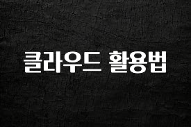 역.대.급 이벤트 클라우드 활용법 알려드립니다