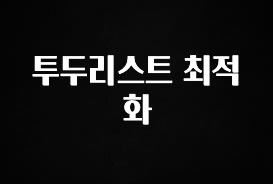 꾸준한 사랑을 받은 투두리스트 최적화 잠깐 확인해보세요