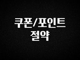 정성가득 선물 쿠폰/포인트 절약 요약본만 확인해보세요