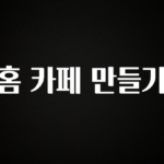이것만 보고가기 홈 카페 만들기 기억하세요